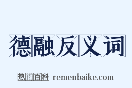 德融反义词是什么意思的图片